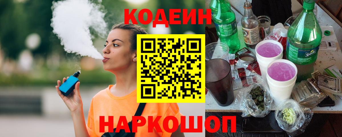 Codein напиток Lean (лин)  Вход с VPN  Кодеин Purple Drank  Ставрополь 